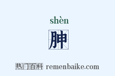 胂是什么意思的图片